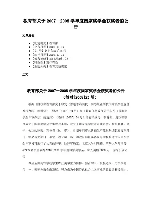 教育部关于2007―2008学年度国家奖学金获奖者的公告