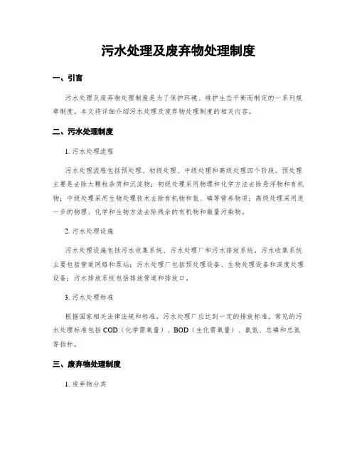 污水处理及废弃物处理制度