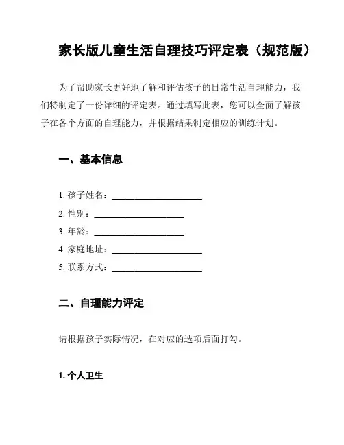 家长版儿童生活自理技巧评定表(规范版)