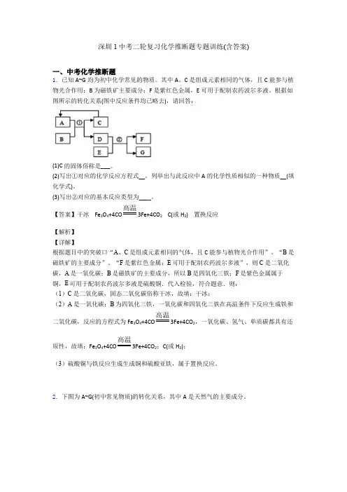 深圳1中考二轮复习化学推断题专题训练(含答案)