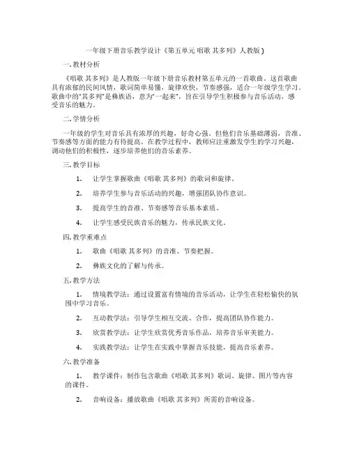 一年级下册音乐教学设计《第五单元唱歌其多列》人教版)