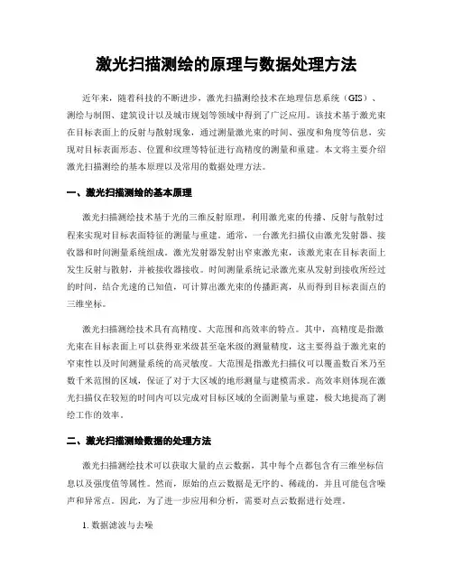 激光扫描测绘的原理与数据处理方法