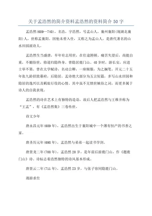 关于孟浩然的简介资料孟浩然的资料简介50字