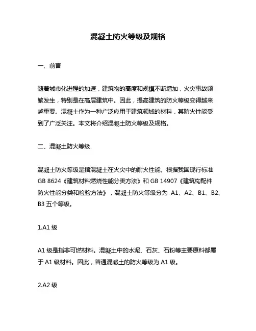 混凝土防火等级及规格