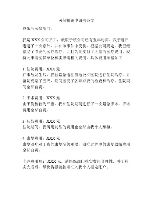 医保报销申请书范文