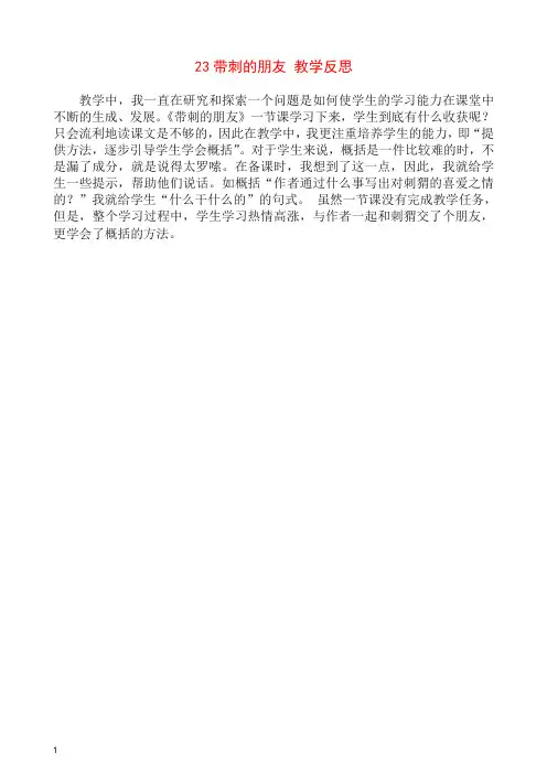 新部编(统编版)2019-2020学年三年级语文上册 23 带刺的朋友 教学反思.doc