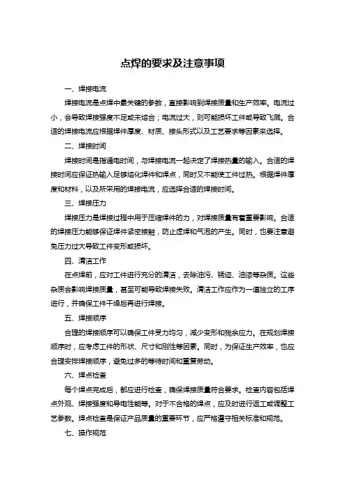 点焊的要求及注意事项