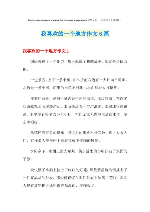 我喜欢的一个地方作文6篇