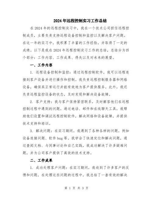 2024年远程控制实习工作总结
