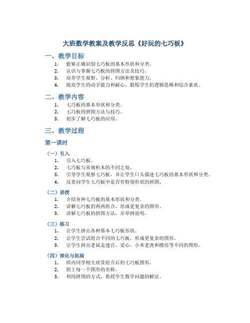 大班数学教案及教学反思《好玩的七巧板》