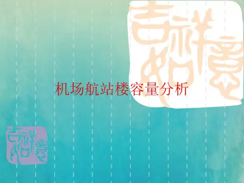 机场运行管理---150526_机场航站楼容量分析