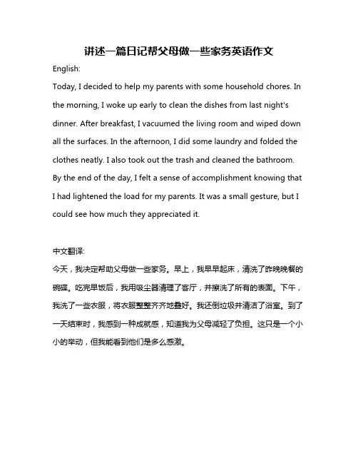讲述一篇日记帮父母做一些家务英语作文