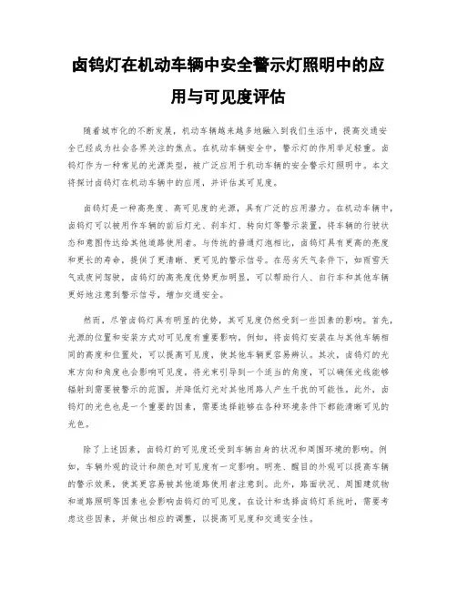 卤钨灯在机动车辆中安全警示灯照明中的应用与可见度评估