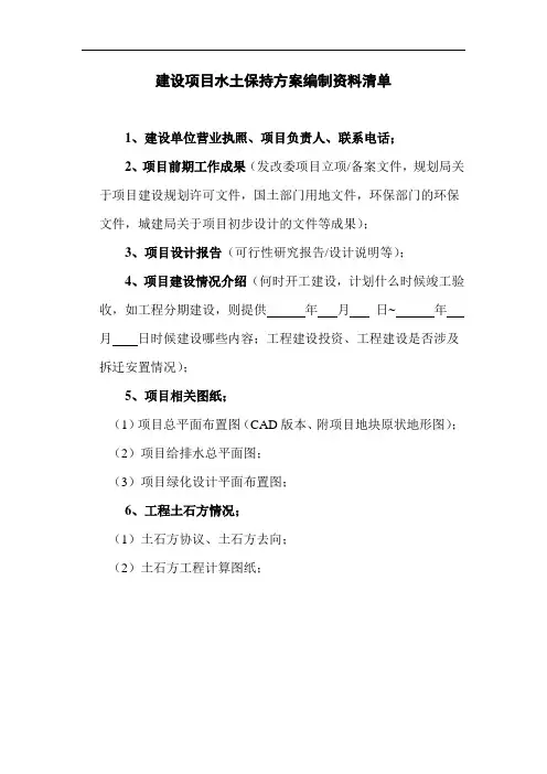 建设项目水土保持方案编制资料清单