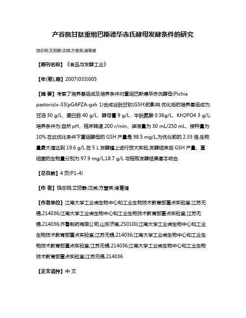 产谷胱甘肽重组巴斯德毕赤氏酵母发酵条件的研究