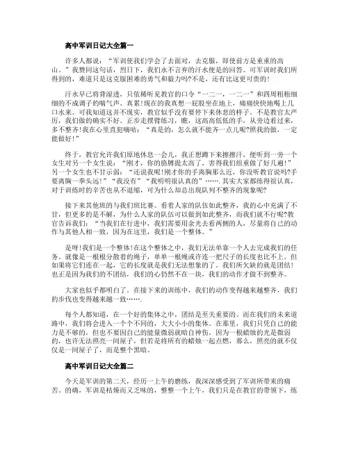 2020高中军训日记大全精选5篇