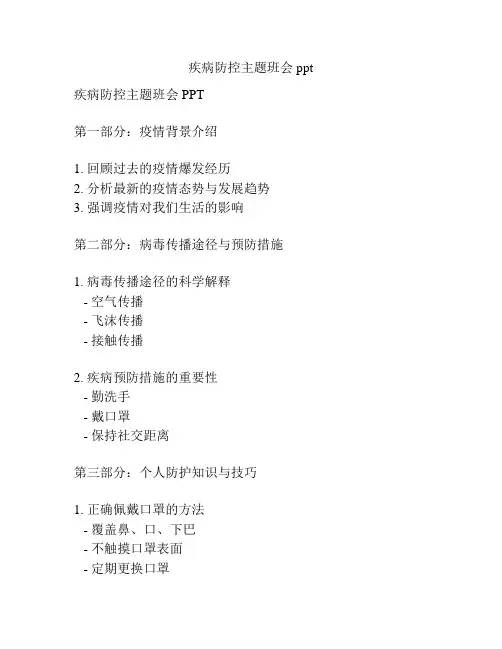 疾病防控主题班会ppt