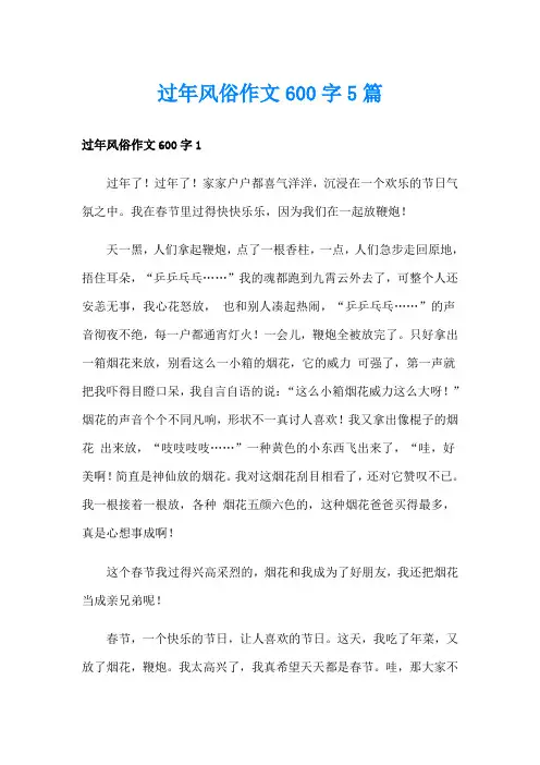 过年风俗作文600字5篇