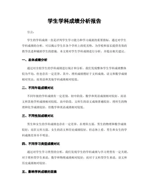学生学科成绩分析报告