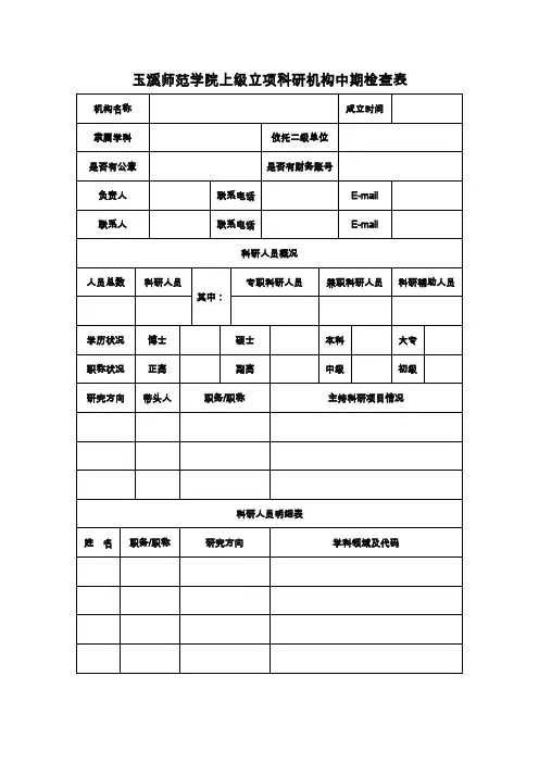 玉溪师范学院上级立项科研机构中期检查表