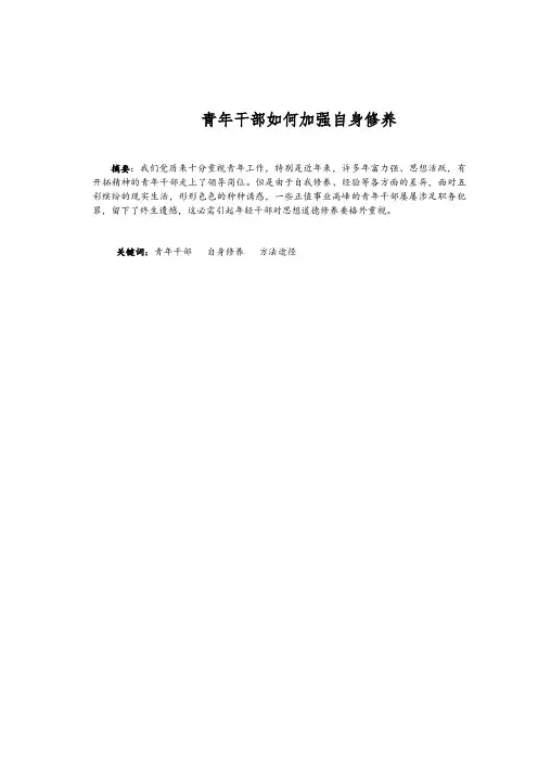 青年干部如何加强自身修养