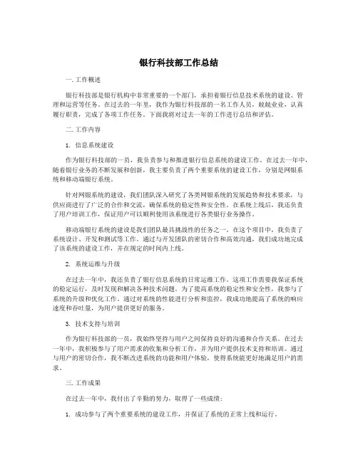 银行科技部工作总结