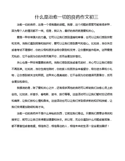 什么是治愈一切的良药作文初三