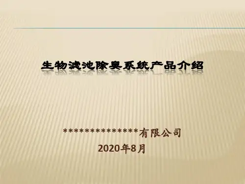 除臭系统PPT专用讲解(生物滤池除臭系统)