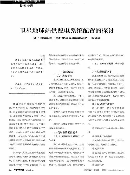 卫星地球站供配电系统配置的探讨