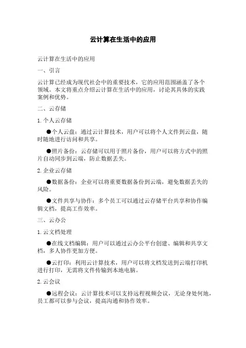 云计算在生活中的应用