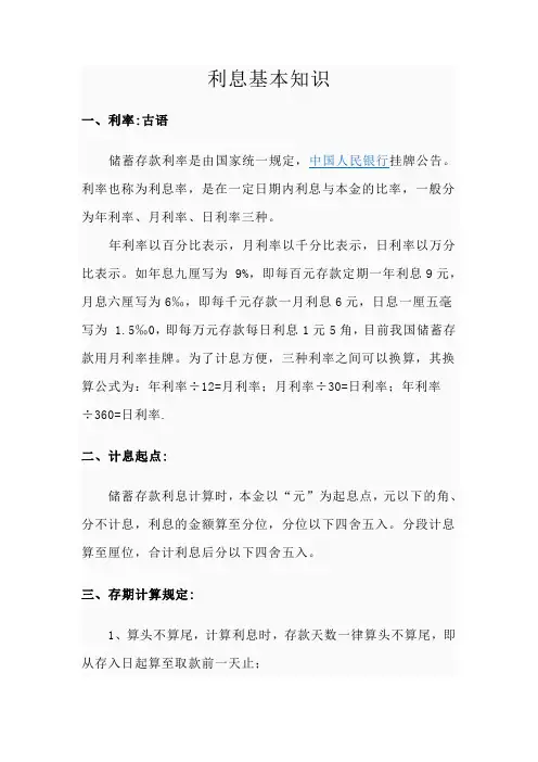 利息的基本知识与计算公式