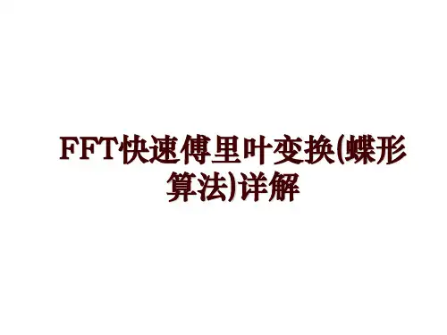FFT快速傅里叶变换(蝶形算法)详解