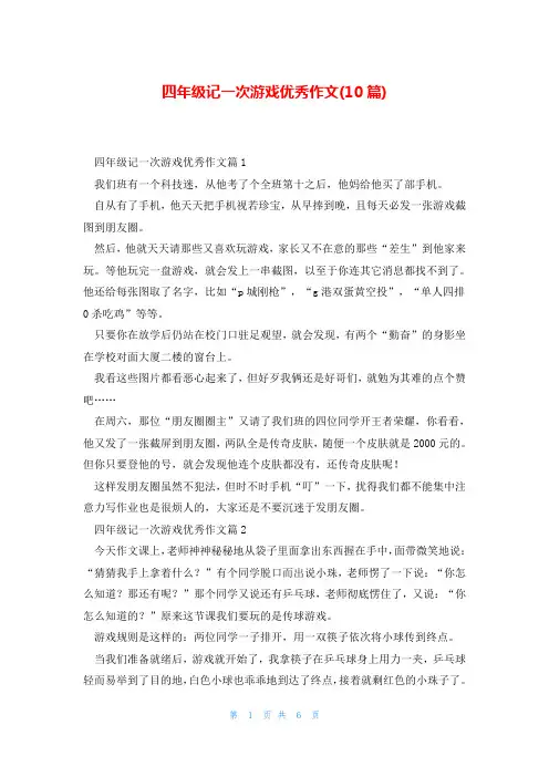 四年级记一次游戏优秀作文(10篇)