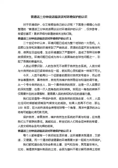 普通话三分钟说话稿谈谈对环境保护的认识