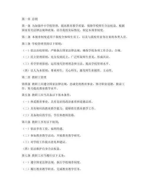 中小学校管理规章制度范本
