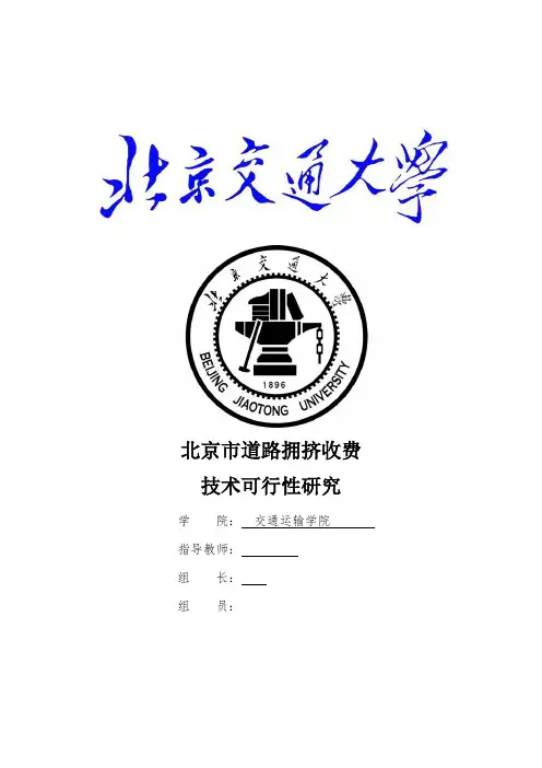 北京市道路拥挤收费技术可行性研究final