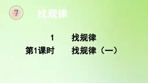 一年级数学下册课件-7.1  找规律(第1课时)-人教版