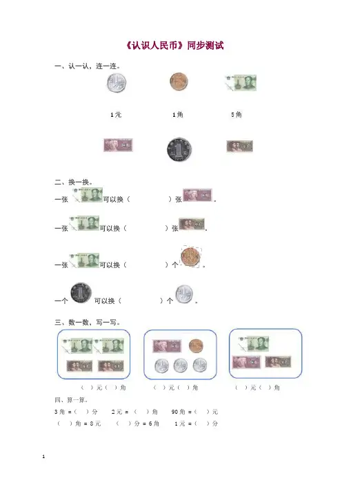 人教新课标一年级下数学同步测试-认识人民币(含答案解析)4.docx