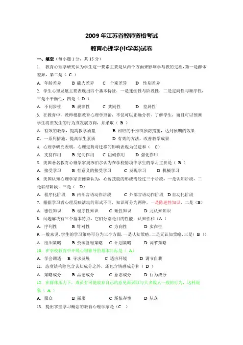 2009江苏教师资格考试中学教学心理学真题试题及答案