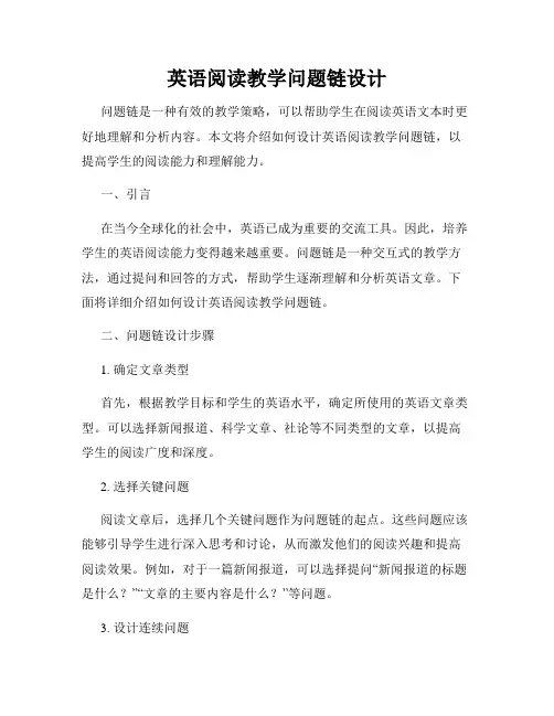 英语阅读教学问题链设计