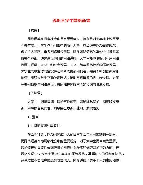 浅析大学生网络道德