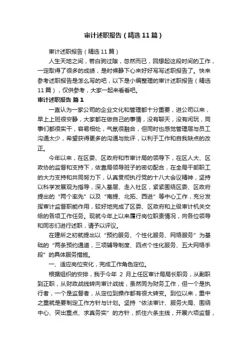 审计述职报告（精选11篇）