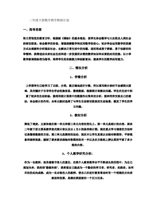小学二年级下册数学教学教研计划(精)