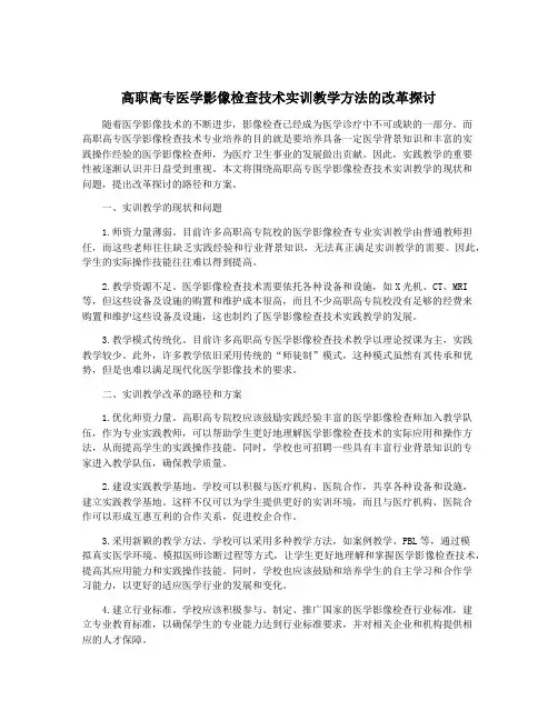 高职高专医学影像检查技术实训教学方法的改革探讨