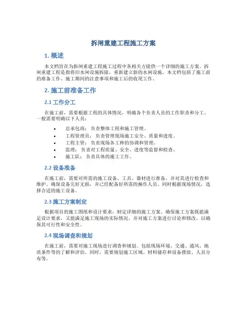 拆闸重建工程施工方案