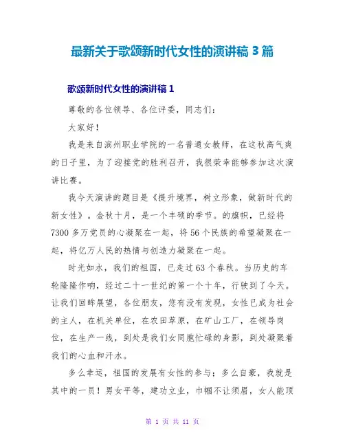 最新关于歌颂新时代女性的演讲稿3篇