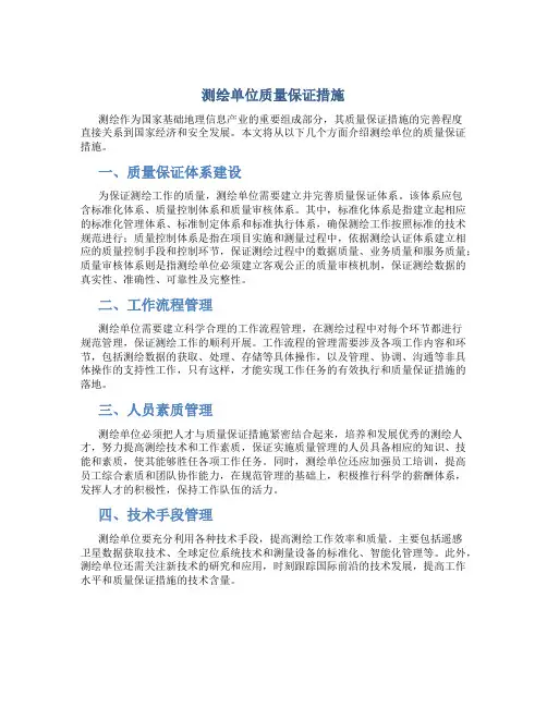 测绘单位质量保证措施