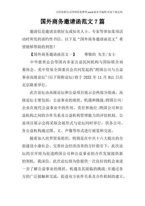 国外商务邀请函范文7篇
