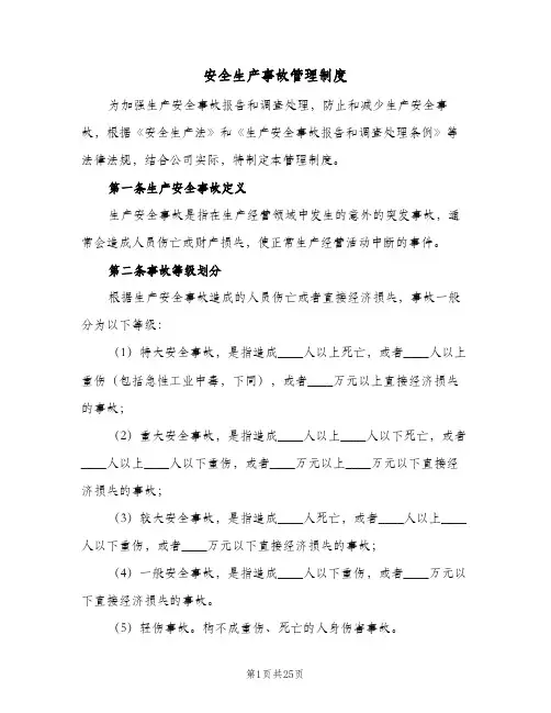 安全生产事故管理制度(4篇)