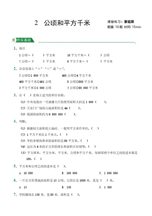 第2章公顷和平方千米(课堂练习)人教版数学四年级上册试题试卷含答案